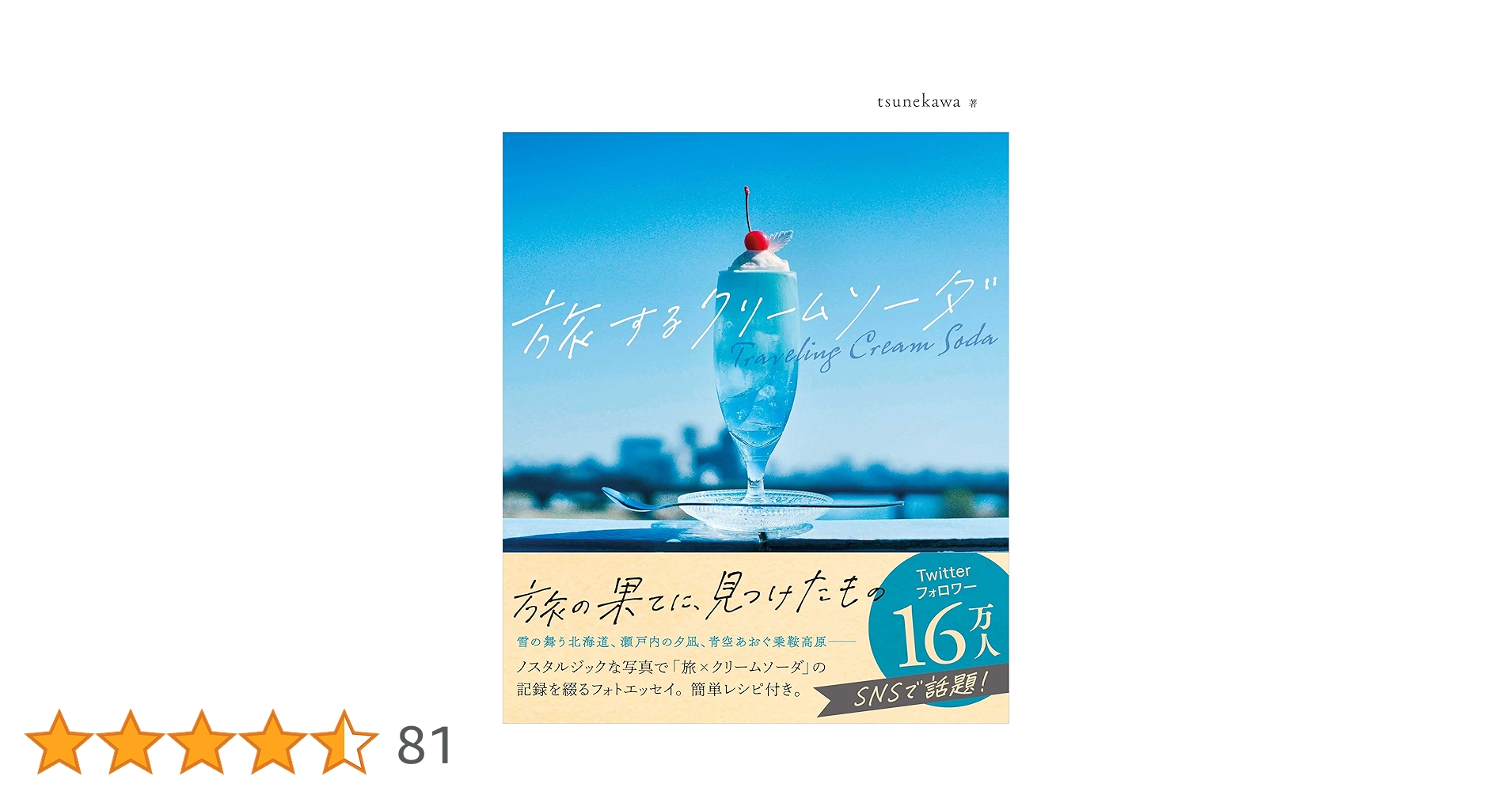 旅するクリームソーダ | tsunekawa | 写真 | Kindleストア | Amazon
